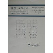 計算力学〈7〉計算力学における超並列計算法 [単行本]