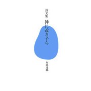 詩文集 神に近き子ら(「生きる!」文庫〈2〉) [単行本]