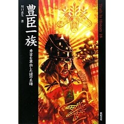 豊臣一族―秀吉を輩出した謎の系譜(Truth In History〈18〉) [単行本]