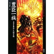 豊臣一族―秀吉を輩出した謎の系譜(Truth In History〈18〉) [単行本]