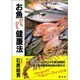お魚ぴちぴち健康法(善本社健康シリーズ) [全集叢書]