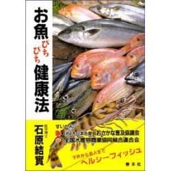 お魚ぴちぴち健康法(善本社健康シリーズ) [全集叢書]