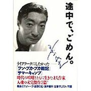 途中で、ごめん。 [単行本]