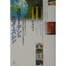スウェーデンのスヌーズレン―世界で活用されている障害者や高齢者のための環境設定法 [単行本]