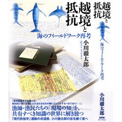 越境と抵抗－海のフィールドワーク再考 [単行本]