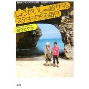 しょうがいしゃの皆サマの、ステキすぎる毎日(脱力・ファンタスティポ系 社会学シリーズ) [単行本]