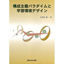 構成主義パラダイムと学習環境デザイン [単行本]