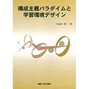 構成主義パラダイムと学習環境デザイン [単行本]