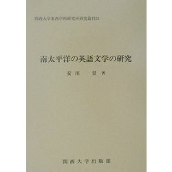 南太平洋の英語文学の研究(関西大学東西学術研究所研究叢刊) [単行本]