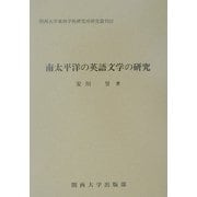 南太平洋の英語文学の研究(関西大学東西学術研究所研究叢刊) [単行本]