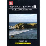 世界のゴルフ&リゾート〈1〉(京都書院アーツコレクション) [文庫]