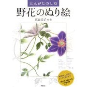 大人がたのしむ野花のぬり絵 [単行本]