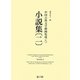 小説集〈2〉(中国古典文学挿画集成〈8〉) [図鑑]