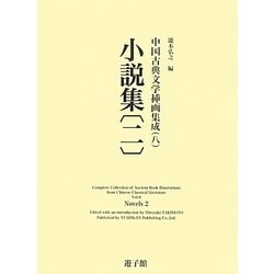 小説集〈2〉(中国古典文学挿画集成〈8〉) [図鑑]