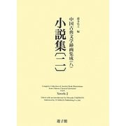 小説集〈2〉(中国古典文学挿画集成〈8〉) [図鑑]
