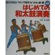 つくって知ろう!かわ・皮・革 別冊はじめての和太鼓演奏(エルくらぶ) [全集叢書]