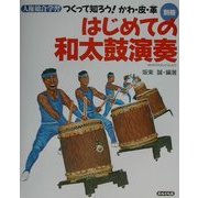つくって知ろう!かわ・皮・革 別冊はじめての和太鼓演奏(エルくらぶ) [全集叢書]