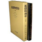 基礎物理学(上)