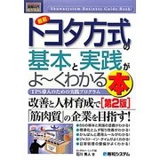 図解入門ビジネス 最新トヨタ方式の基本と実践がよーくわかる本―TPS導入のための実践プログラム(How-nual Business Guide Book) [単行本]