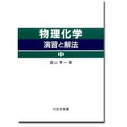 物理化学演習と解法中