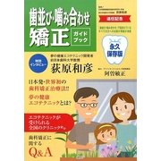 歯並び・噛み合わせ矯正ガイドブック [単行本]