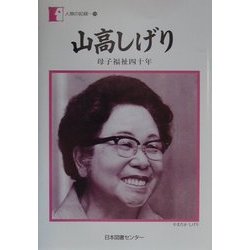 山高しげり―母子福祉四十年(人間の記録〈136〉) [全集叢書]