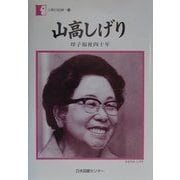 山高しげり―母子福祉四十年(人間の記録〈136〉) [全集叢書]