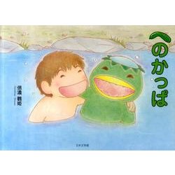 へのかっぱ [絵本]