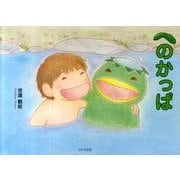 へのかっぱ [絵本]