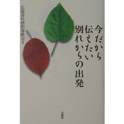 今だから伝えたい別れからの出発 [単行本]
