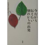 今だから伝えたい別れからの出発 [単行本]