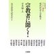 宗教者に聞く!―日本編〈上〉(リレー講座 現代社会と宗教〈2〉) [全集叢書]