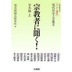 宗教者に聞く!―日本編〈上〉(リレー講座 現代社会と宗教〈2〉) [全集叢書]