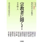宗教者に聞く!―日本編〈上〉(リレー講座 現代社会と宗教〈2〉) [全集叢書]
