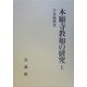 本願寺教如の研究〈上〉 [単行本]