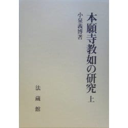 本願寺教如の研究〈上〉 [単行本]