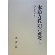 本願寺教如の研究〈上〉 [単行本]