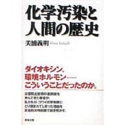 化学汚染と人間の歴史 [単行本]