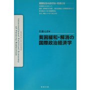 貧困緩和・解消の国際政治経済学 [単行本]