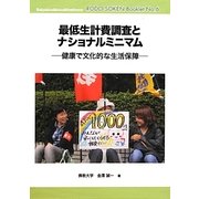 最低生計費調査とナショナルミニマム―健康で文化的な生活保障(労働総研ブックレット) [単行本]