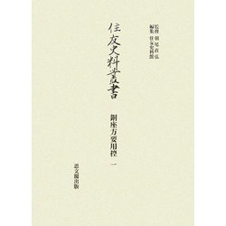 銅座方要用控〈1〉(住友史料叢書) [全集叢書]