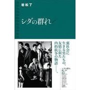 シダの群れ [単行本]