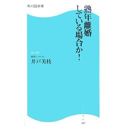 熟年離婚している場合か!(角川SSC新書) [新書]