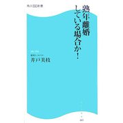熟年離婚している場合か!(角川SSC新書) [新書]