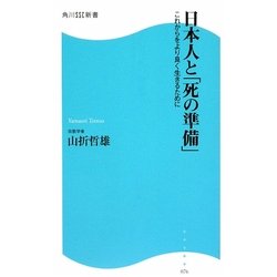 日本人と「死の準備」―これからをより良く生きるために(角川SSC新書) [新書]