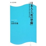 日本人と「死の準備」―これからをより良く生きるために(角川SSC新書) [新書]