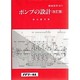 ポンプの設計（機械設計法シリーズ 3） [全集叢書]