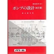 ポンプの設計（機械設計法シリーズ 3） [全集叢書]