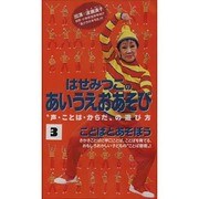はせみつこのあいうえおあそび 3
