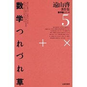 遠山啓著作集・数学論シリーズ 5 [全集叢書]
